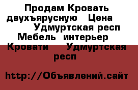 Продам Кровать двухъярусную › Цена ­ 12 000 - Удмуртская респ. Мебель, интерьер » Кровати   . Удмуртская респ.